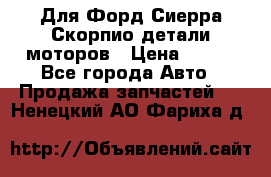 Для Форд Сиерра Скорпио детали моторов › Цена ­ 300 - Все города Авто » Продажа запчастей   . Ненецкий АО,Фариха д.